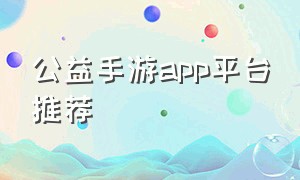 公益手游app平台推荐