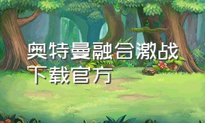 奥特曼融合激战下载官方