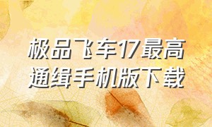 极品飞车17最高通缉手机版下载