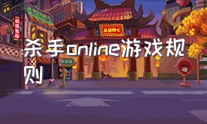 杀手online游戏规则