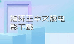 指环王中文版电影下载