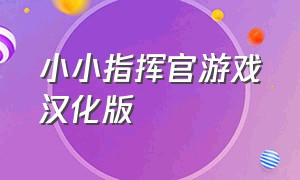 小小指挥官游戏汉化版