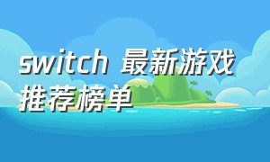 switch 最新游戏推荐榜单