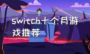 switch十个月游戏推荐
