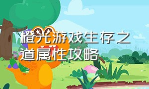 橙光游戏生存之道属性攻略