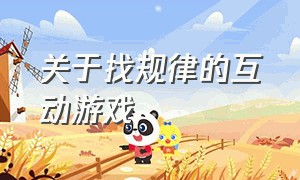 关于找规律的互动游戏