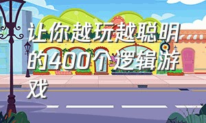 让你越玩越聪明的400个逻辑游戏