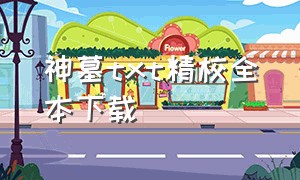 神墓txt精校全本下载