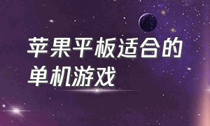 苹果平板适合的单机游戏