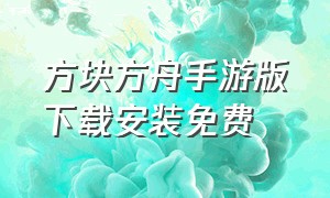 方块方舟手游版下载安装免费