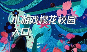 小游戏樱花校园入口（樱花小游戏 入口）