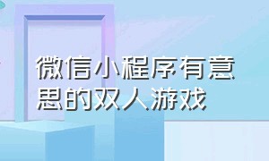 微信小程序有意思的双人游戏