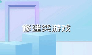 修建类游戏