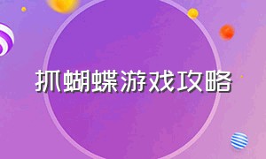 抓蝴蝶游戏攻略