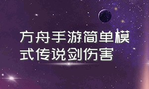 方舟手游简单模式传说剑伤害