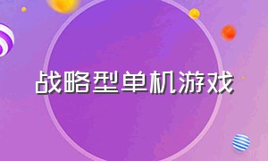 战略型单机游戏（策略动作单机游戏）