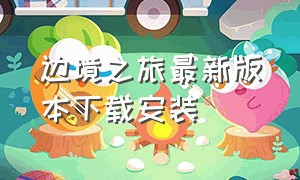 边境之旅最新版本下载安装