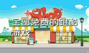 全部免费的跑酷游戏