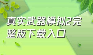 真实武器模拟2完整版下载入口