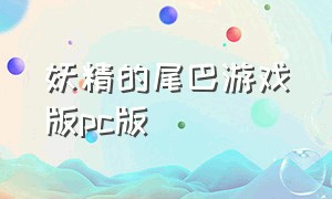 妖精的尾巴游戏版pc版