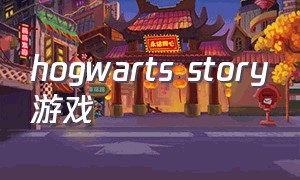 hogwarts story游戏（hogwarts story西奥多游戏攻略）