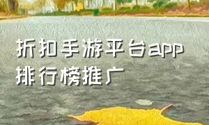 折扣手游平台app排行榜推广（折扣游戏手游平台）