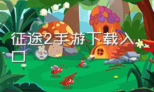 征途2手游下载入口