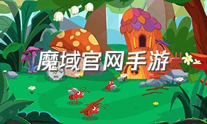 魔域官网手游（魔域手游最新版本官网）