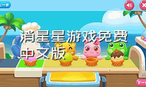 消星星游戏免费中文版