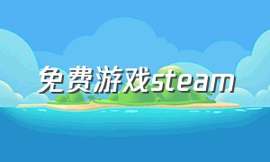 免费游戏steam