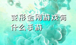 变形金刚游戏有什么手游