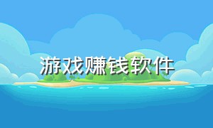 游戏赚钱软件