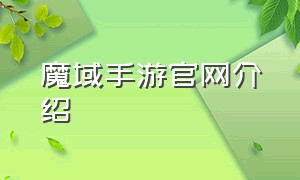 魔域手游官网介绍