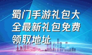 蜀门手游礼包大全最新礼包免费领取地址