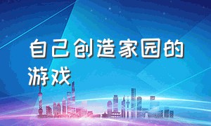 自己创造家园的游戏