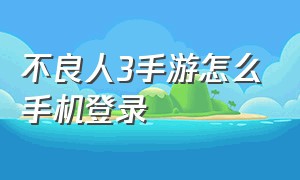 不良人3手游怎么手机登录