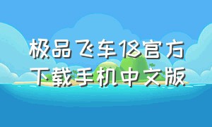 极品飞车18官方下载手机中文版