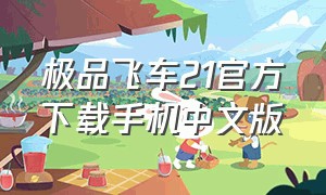 极品飞车21官方下载手机中文版