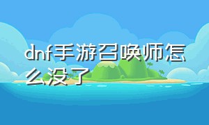 dnf手游召唤师怎么没了