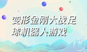 变形金刚大战足球机器人游戏