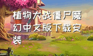 植物大战僵尸魔幻中文版下载安装