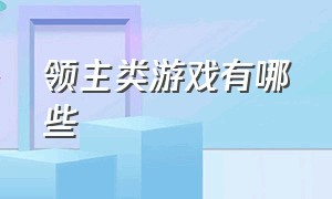 领主类游戏有哪些