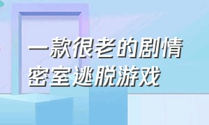 一款很老的剧情密室逃脱游戏（推荐一款不用付费的密室逃脱游戏）