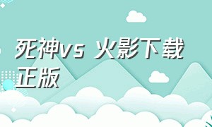 死神vs 火影下载正版