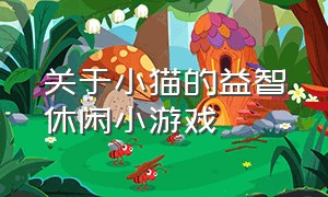 关于小猫的益智休闲小游戏