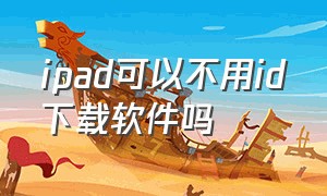 ipad可以不用id下载软件吗