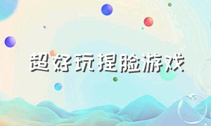 超好玩捏脸游戏