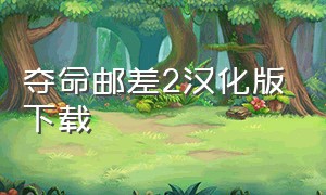 夺命邮差2汉化版下载