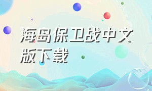 海岛保卫战中文版下载