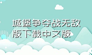 城堡争夺战无敌版下载中文版